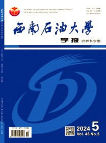 西南石油大学学报·自然科学版